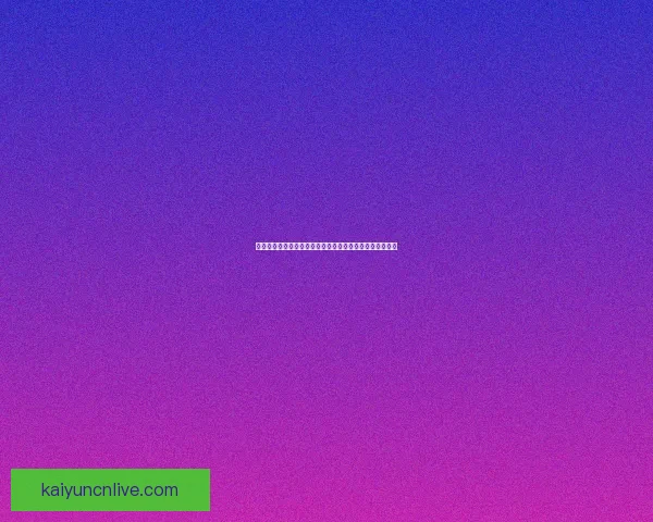 世界杯竞猜预测：精准分析球队表现助你赢得赛事投注大奖