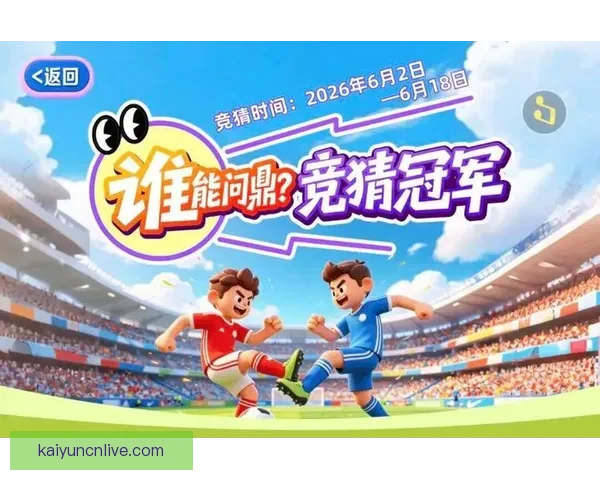 世界杯竞猜游戏平台注册平台全新上线参与即享多重奖励精彩活动等你来挑战